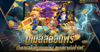 เกมส์สล็อตฟรี