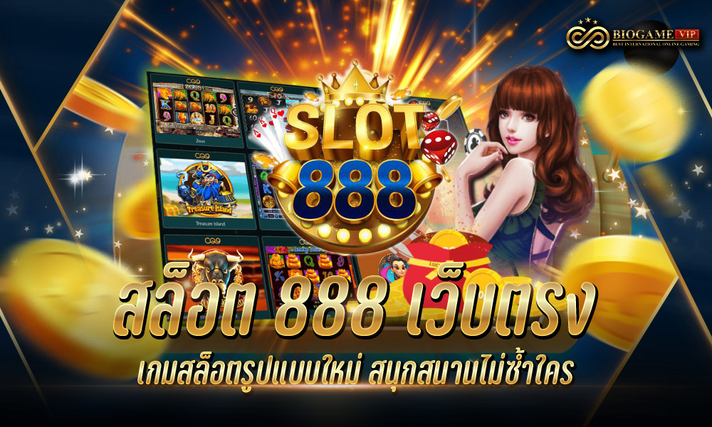 สล็อต 888 เว็บตรง