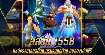 สล็อต 1558