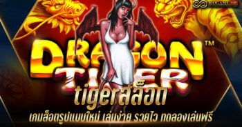 tigerสล็อต