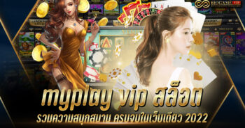 myplay vip สล็อต