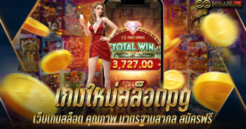 เกมใหม่สล็อตpg