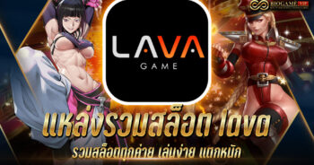 แหล่งรวมสล็อต lava