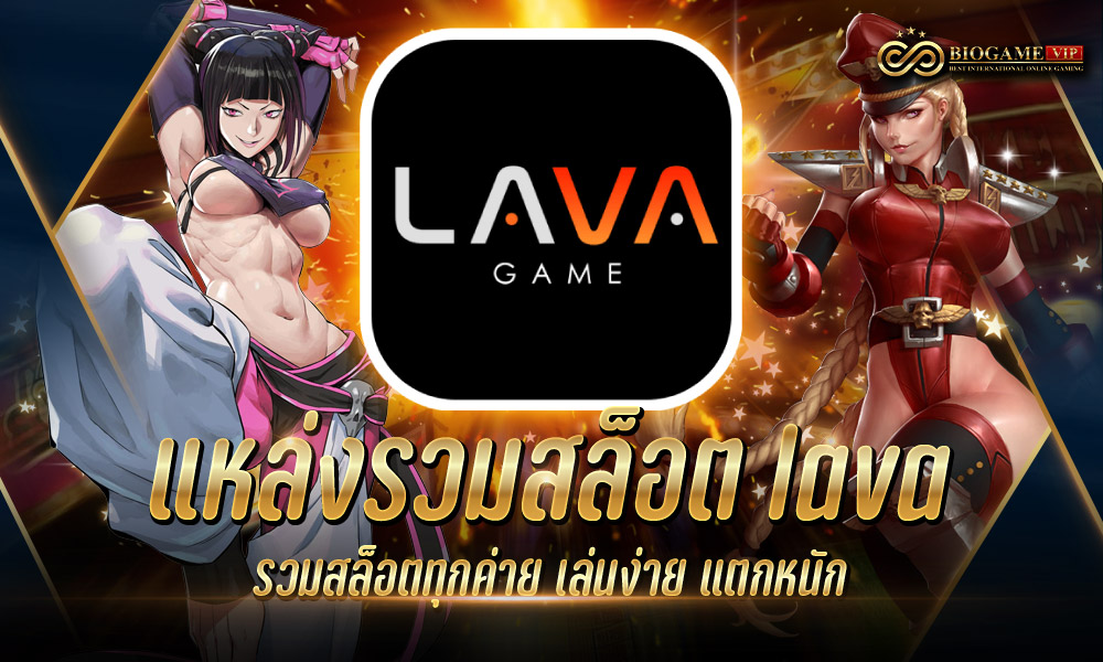 แหล่งรวมสล็อต lava