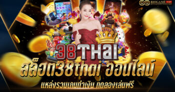 สล็อต38thai ออนไลน์