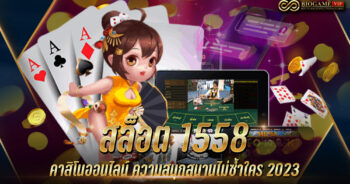 สล็อต 1558