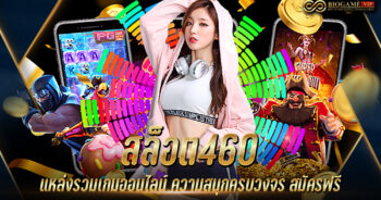 สล็อต460