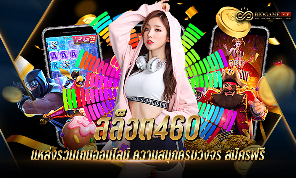 สล็อต460