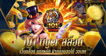 101 tiger สล็อต