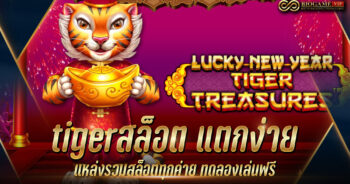 tigerสล็อต แตกง่าย