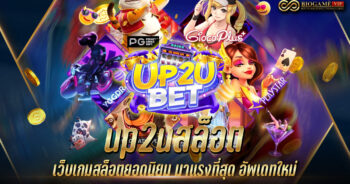 up2uสล็อต