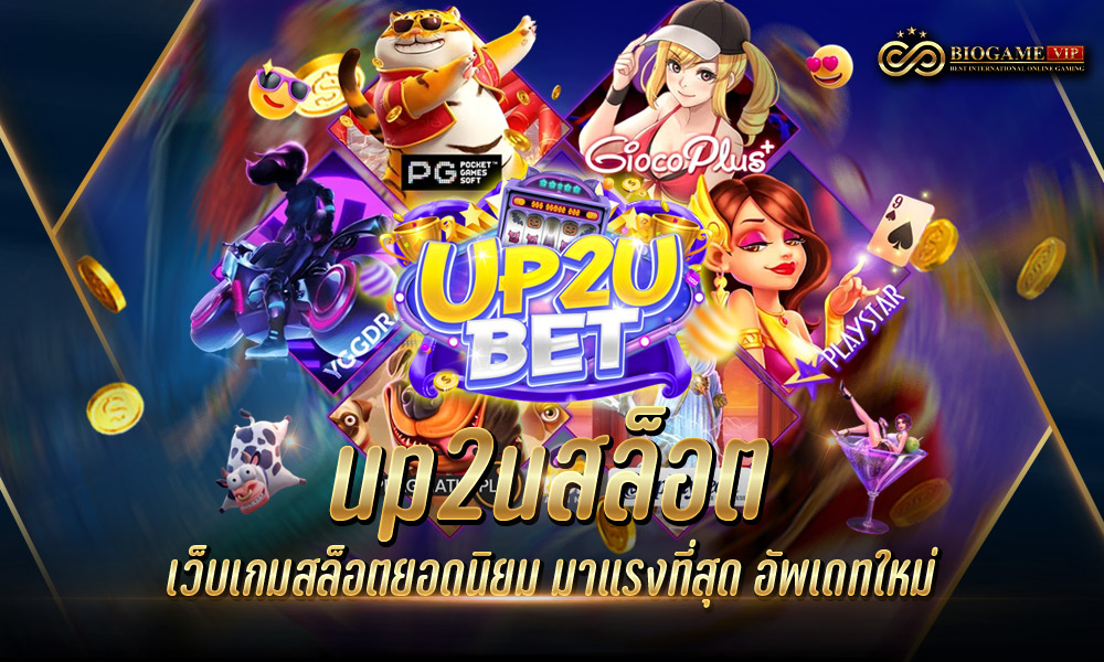 up2uสล็อต