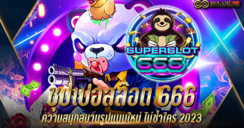 ชุปเปอสล๊อต 666