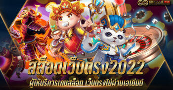 สล็อตเว็บตรง2022