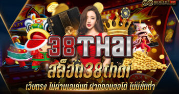 สล็อต38thai