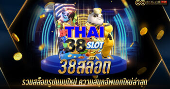 38สล็อต