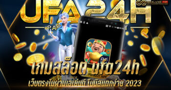 เกมสล็อต ufa24h