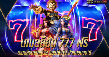 เกมสล็อต 777 ฟรี