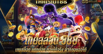 ไทยสล็อต 888